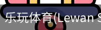 乐玩体育(Lewan Sports)-中国官网畅享精彩赛事